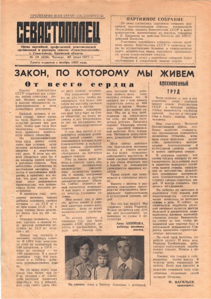 Газета «Севастополец». №628 (19). 30.06.1977. С. 1