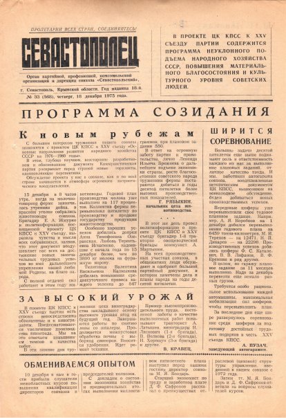 Газета «Севастополец». №568 (33). 18.12.1975. С. 1