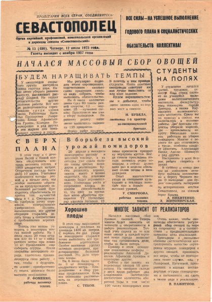 Газета «Севастополец». №490 (13). 12.07.1973. С. 1