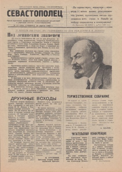 Газета «Севастополец». №344 (13). 20.04.1968, стр. 1