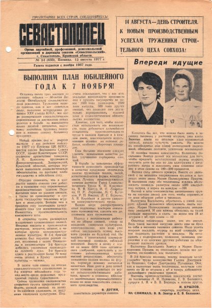 Газета «Севастополец». №633 (24). 12.08.1977. С. 1