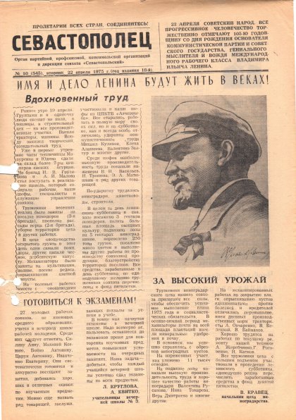 Газета «Севастополец». №545 (10). 22.04.1975. С. 1