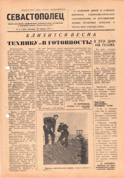 Газета «Севастополец». №423 (2), 29.01.1971, стр. 1