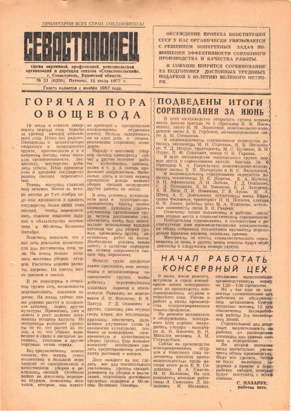 Газета «Севастополец». №630 (21). 15.07.1977. С. 1. Ошибочно указан №6230