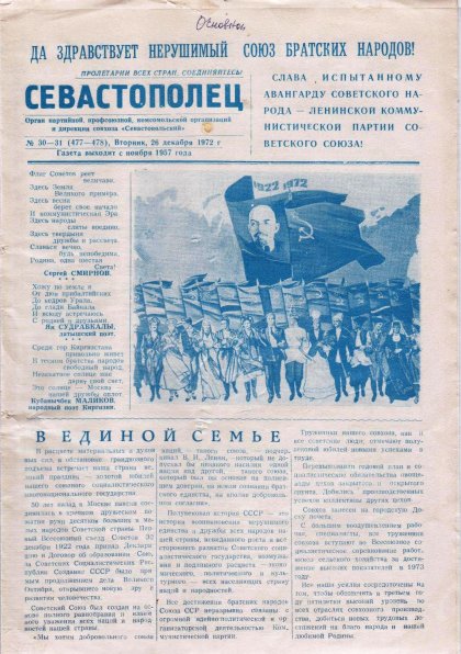 Газета «Севастополец». №477-478 (30-31). 26.12.1972. С. 1