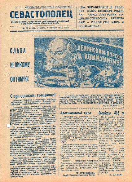 Газета «Севастополец». №443 (22). 06.11.1971. С. 1