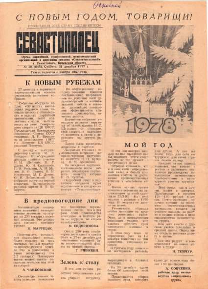 Газета «Севастополец». №645 (36). 31.12.1977. С. 1