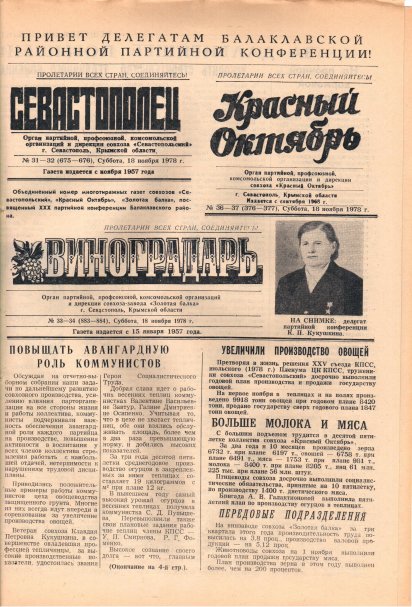 Газета «Севастополец». №675-676 (31-32). 18.11.1978. С. 1. Сбой общей нумерации