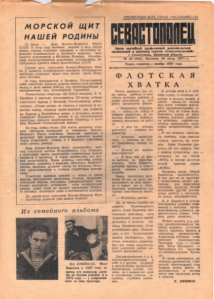 Газета «Севастополец». №632 (23). 29.07.1977. С. 1