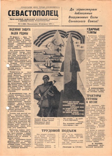 Газета «Севастополец». №425 (4). 22.02.1971. С. 1