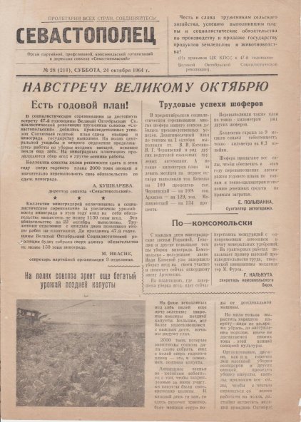 Газета «Севастополец». №214 (28), 28.10.1964, стр. 1