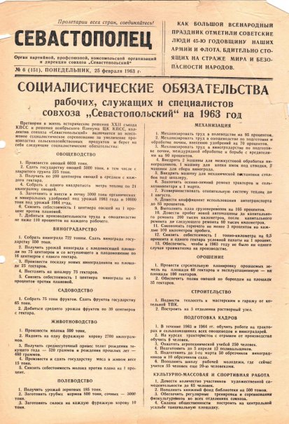 Газета «Севастополец». №151 (6), 25.02.1963, стр. 1