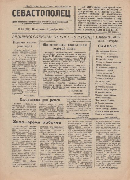 Газета «Севастополец». №364 (34). 02.12.1968. Стр. 1