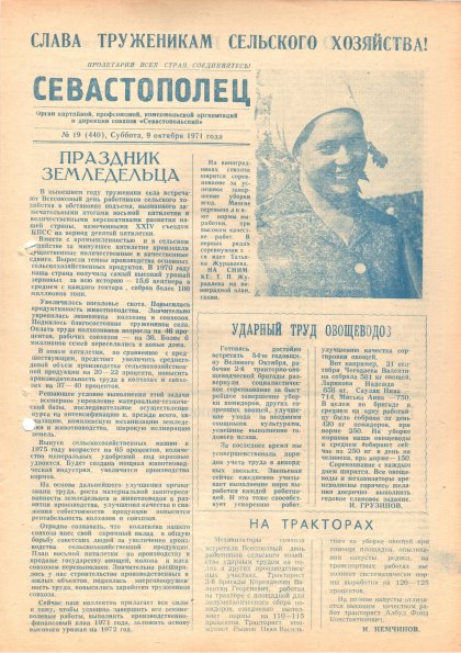 Газета «Севастополец». №440 (19). 09.10.1971. С. 1