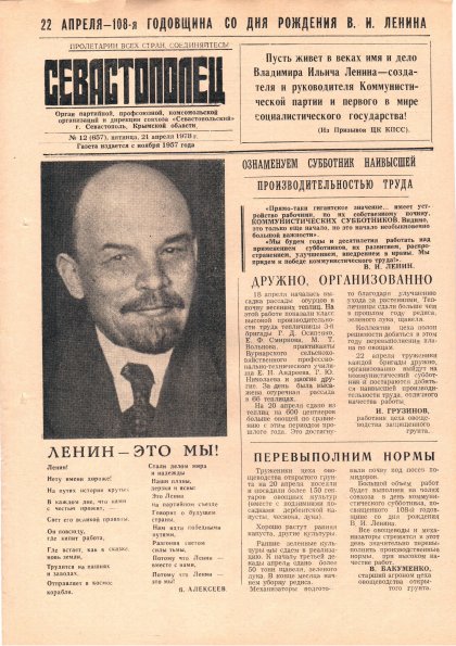 Газета «Севастополец». №657 (12). 21.04.1978. С. 1