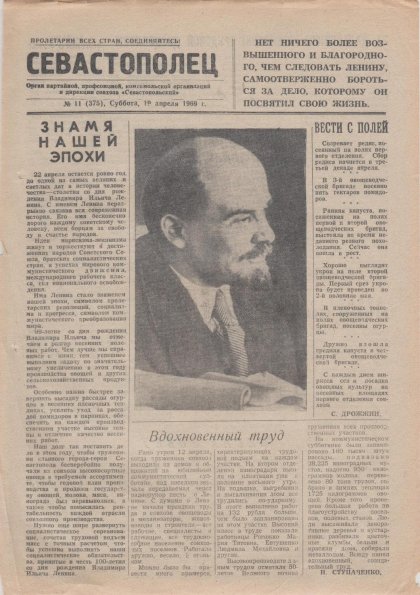 Газета «Севастополец». №375 (11). 19.04.1969. Стр. 1. Ошибка в нумерации!