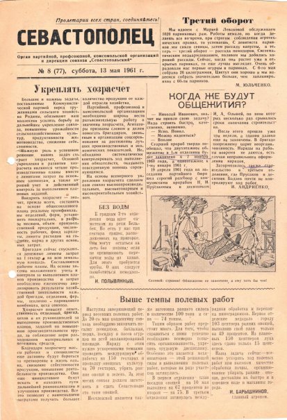 Газета «Севастополец». №77 (8), 05.13.1961, стр. 1