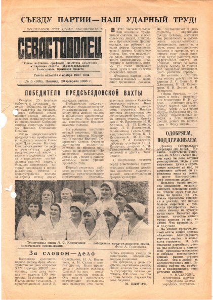 Газета «Севастополец». №849 (5). 28.02.1986. С. 1