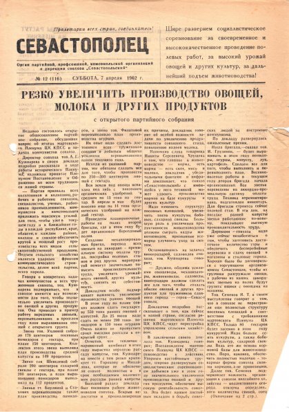 Газета «Севастополец». №116 (12), 07.04.1962, стр. 1