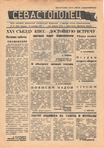 Газета «Севастополец». №558 (23). 16.09.1975. С. 1