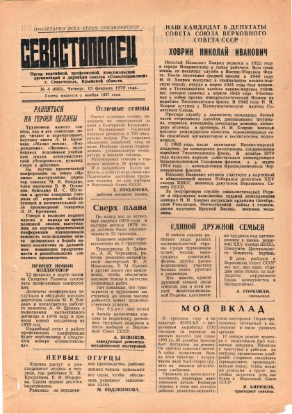 Газета «Севастополец». №683 (4). 15.02.1979. С. 1