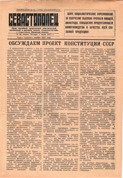 Газета «Севастополец». №629 (20). 07.07.1977. С. 1. Ошибочно указан №6229