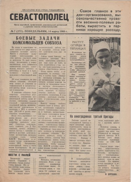 Газета «Севастополец». №272 (7). 14.03.1966, стр. 1