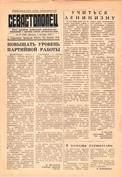 Газета «Севастополец». №598 (29). 01.10.1976. С. 1