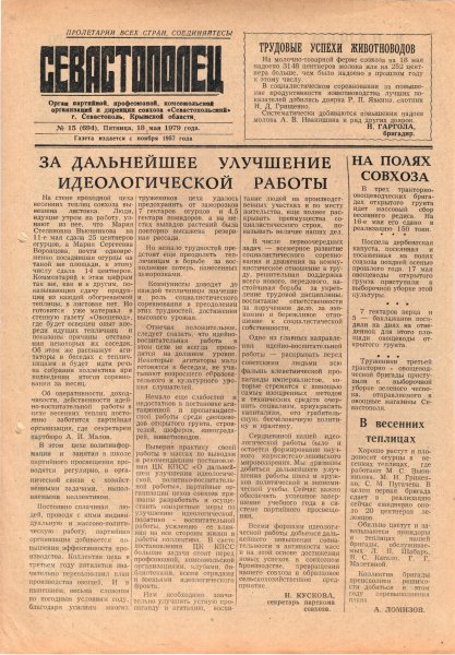 Газета «Севастополец». №694 (15). 18.05.1979. С. 1