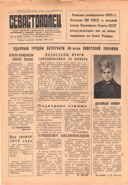 Газета «Севастополец». №643 (34). 17.12.1977. С. 1