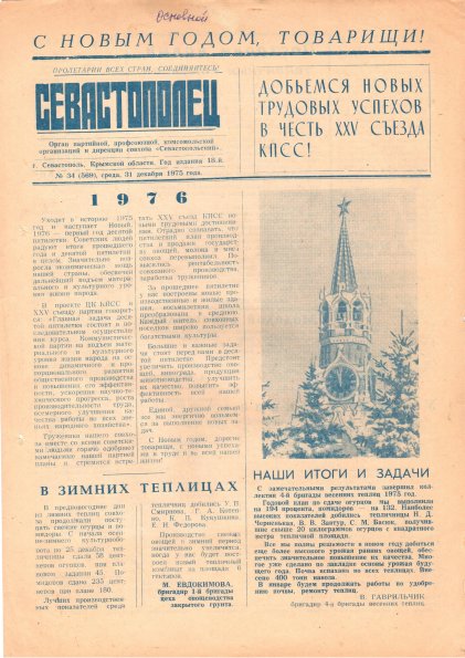 Газета «Севастополец». №569 (34). 31.12.1975. С. 1