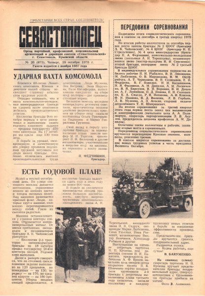 Газета «Севастополец». №673 (28). 19.10.1978. С. 1