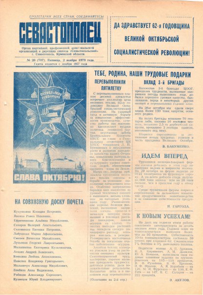 Газета «Севастополец». №707 (28). 02.11.1979. С. 1