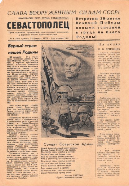 Газета «Севастополец». №539 (4). 22.02.1975. С. 1