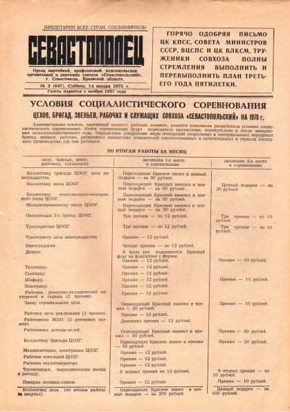 Газета «Севастополец». №647 (2). 14.01.1978. С. 1