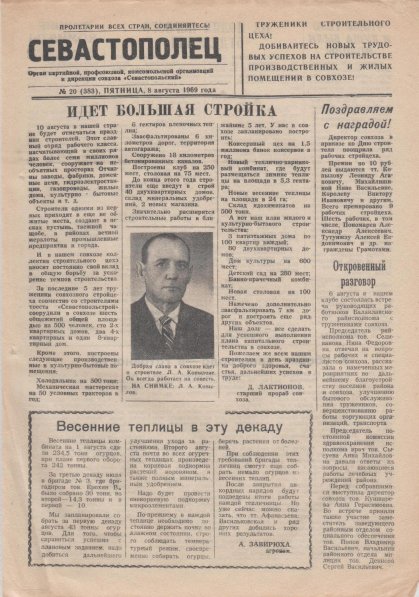 Газета «Севастополец». №383 (20). 08.08.1969. Стр. 1