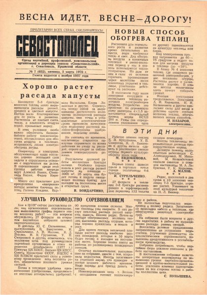 Газета «Севастополец». №652 (7). 03.03.1978. С. 1