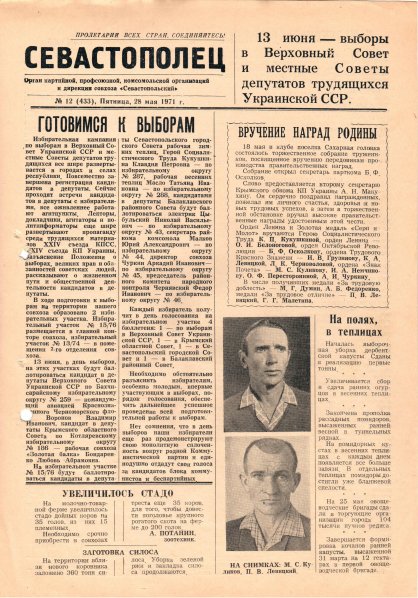 Газета «Севастополец». №433 (12). 28.05.1971. С. 1