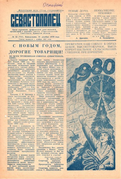 Газета «Севастополец». №711 (32). 31.12.1979. С. 1