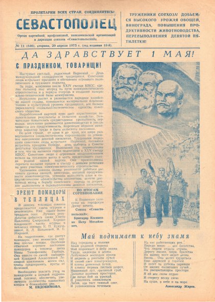 Газета «Севастополец». №546 (11). 29.04.1975. С. 1