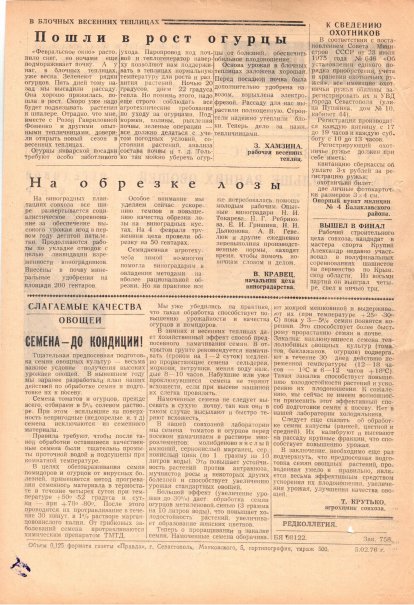 Газета «Севастополец». №573 (4). 05.02.1976. С. 2