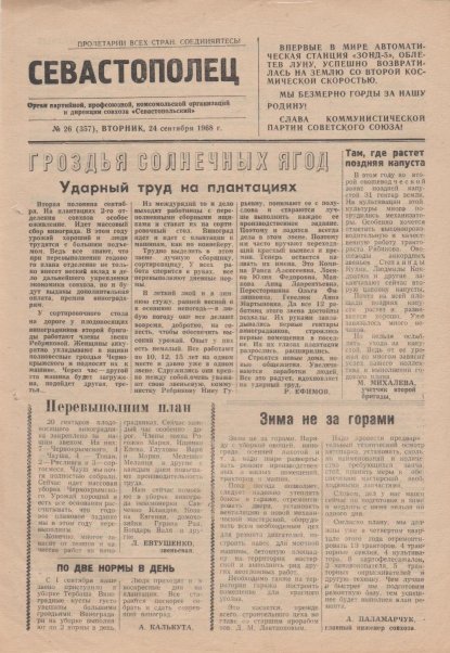 Газета «Севастополец». №357 (26). 24.09.1968. Стр. 1