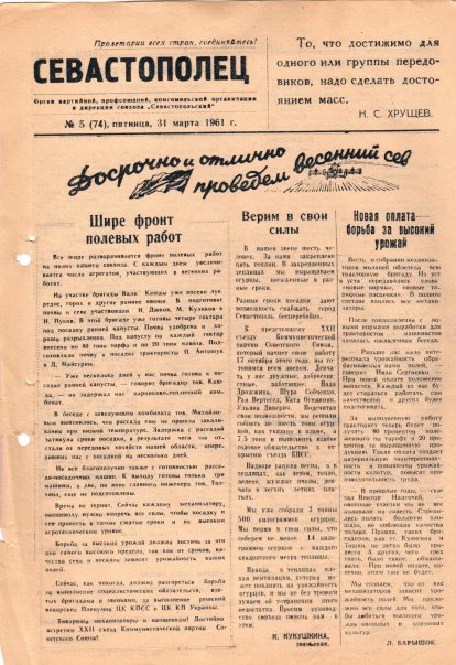Газета «Севастополец». №74, 31.03.1961, стр. 1