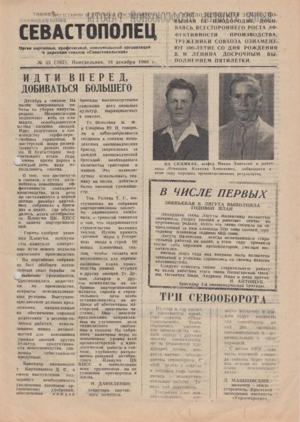 Газета «Севастополец». №365 (35). 16.12.1968. Стр. 1