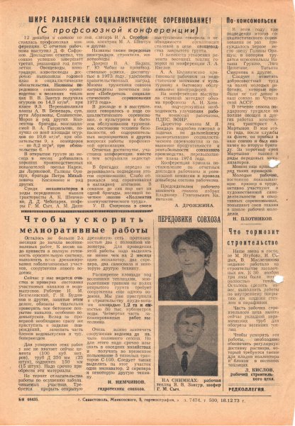 Газета «Севастополец». №500 (23). 19.12.1973. С. 2