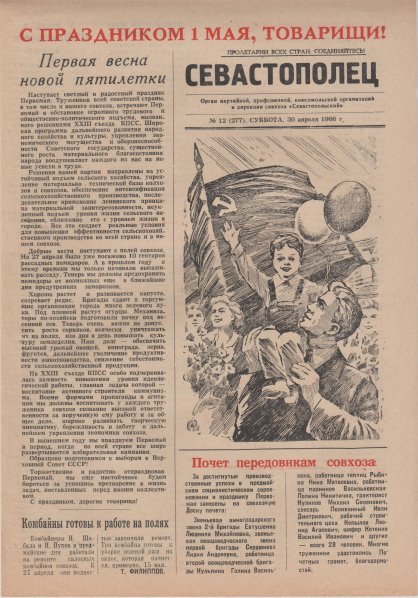 Газета «Севастополец». №277 (12). 30.04.1966, стр. 1