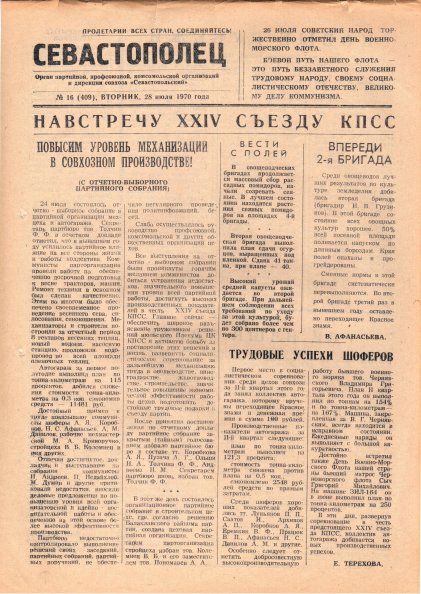 Газета «Севастополец». №409 (16). 28.07.1970. С. 1