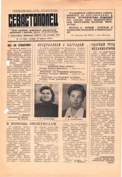 Газета «Севастополец». №582 (13). 15.04.1976. С. 1