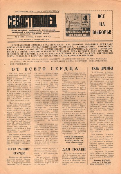 Газета «Севастополец». №685 (6). 02.03.1979. С. 1