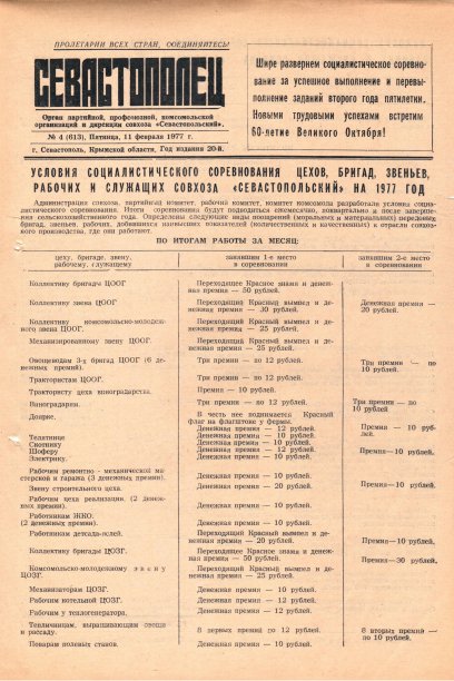 Газета «Севастополец». №613 (4). 11.02.1977. С. 1